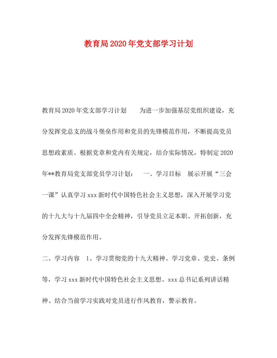 2020年党支部学习计划2_第1页