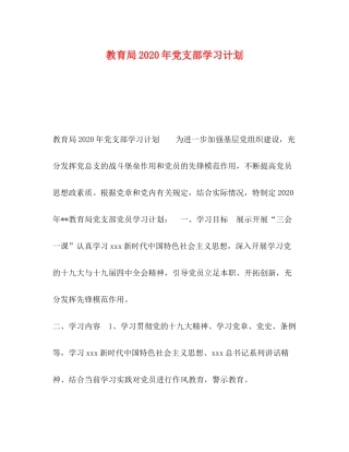 2020年党支部学习计划2