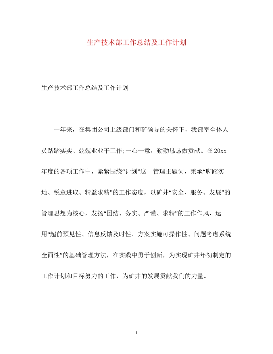 生产技术部工作总结及工作计划_第1页