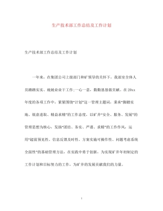 生产技术部工作总结及工作计划