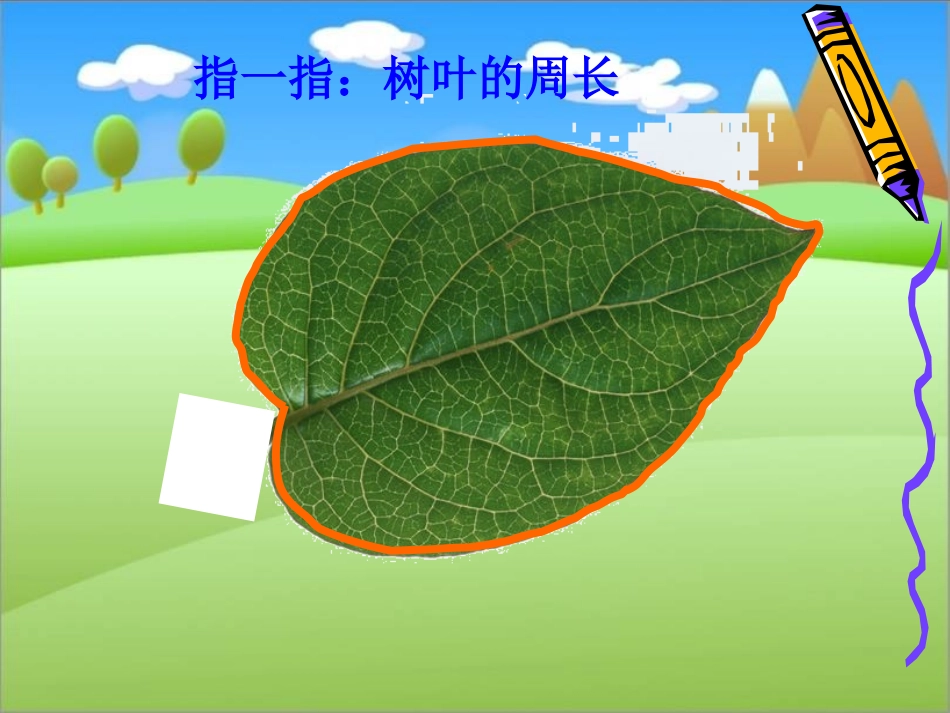 《周长的认识》PPT课件 (2)_第2页