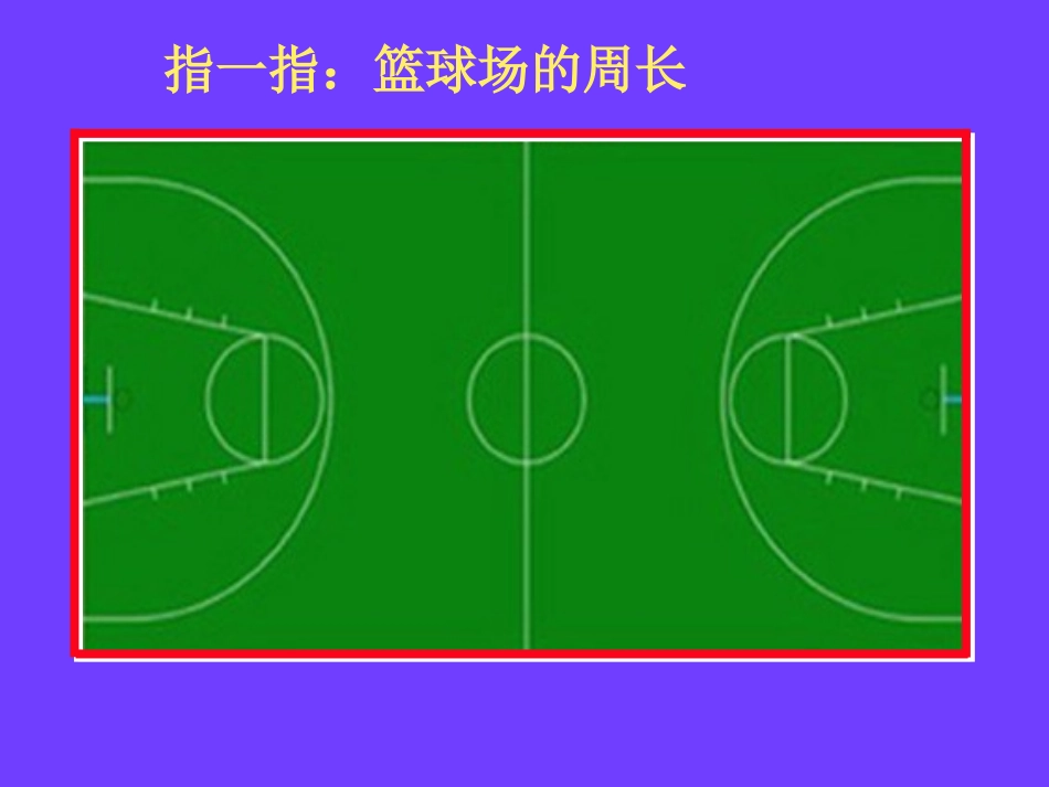 《周长的认识》PPT课件 (2)_第3页