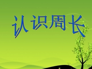 《周长的认识》PPT课件 (2)