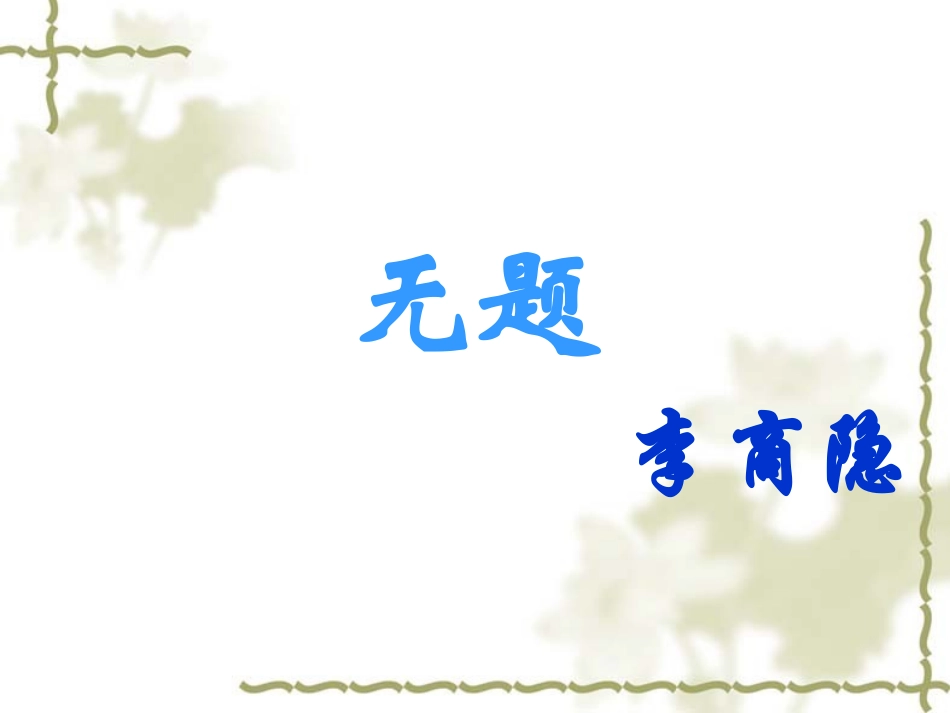 无题__李商隐课件_第1页