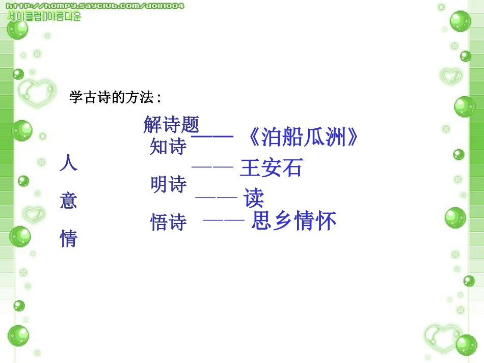 泊船瓜洲_课件 (2)_第3页