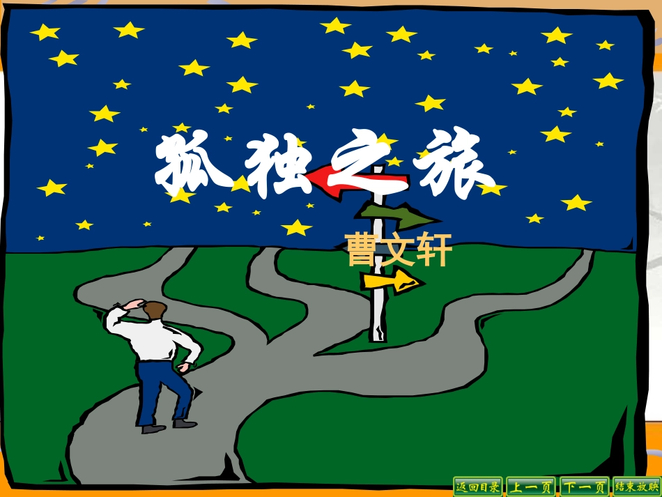 《孤独之旅》PPT课件_第1页