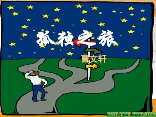 《孤独之旅》PPT课件