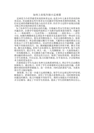 如何上好低年级小足球课 (2)