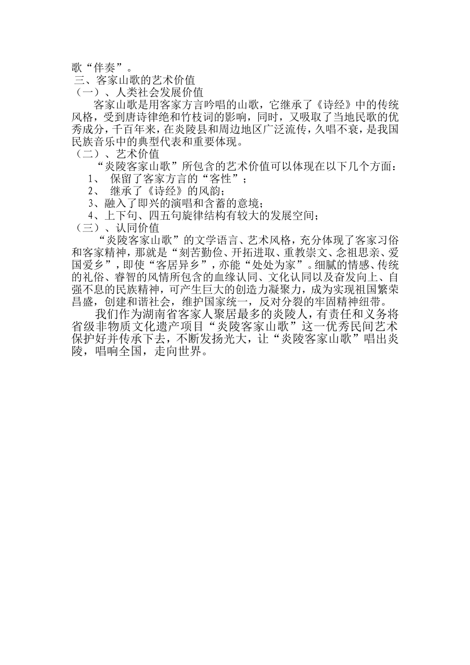 探究炎陵客家山歌的音乐特点乐器伴奏及艺术价值_第2页