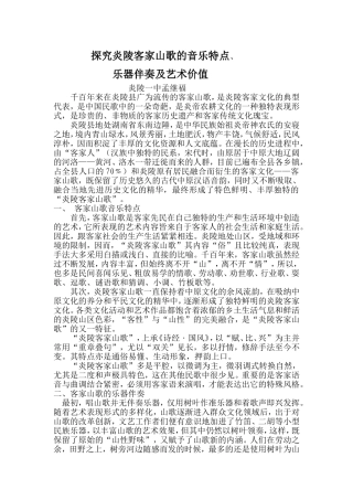 探究炎陵客家山歌的音乐特点乐器伴奏及艺术价值