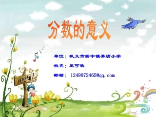 人教版小学数学五年级下册《分数的意义》课件