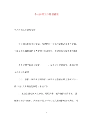 个人护理工作计划荐读2)