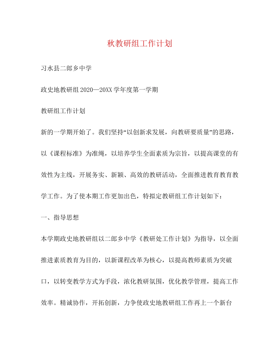 秋教研组工作计划_第1页