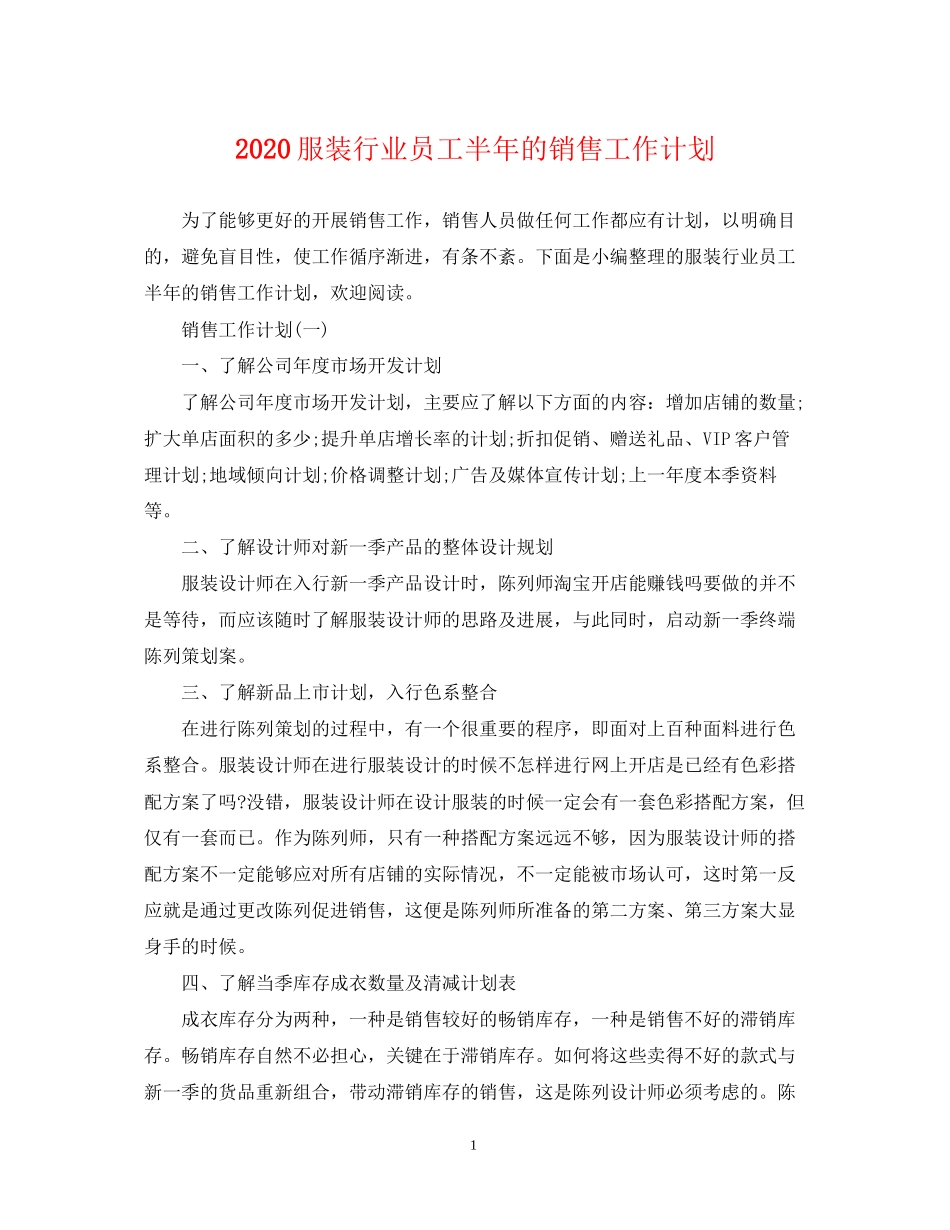 服装行业员工半年的销售工作计划_第1页