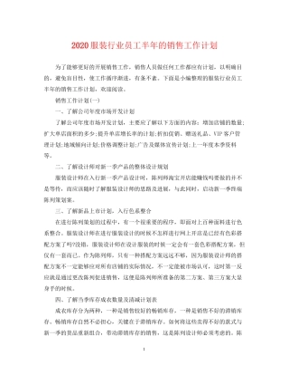 服装行业员工半年的销售工作计划