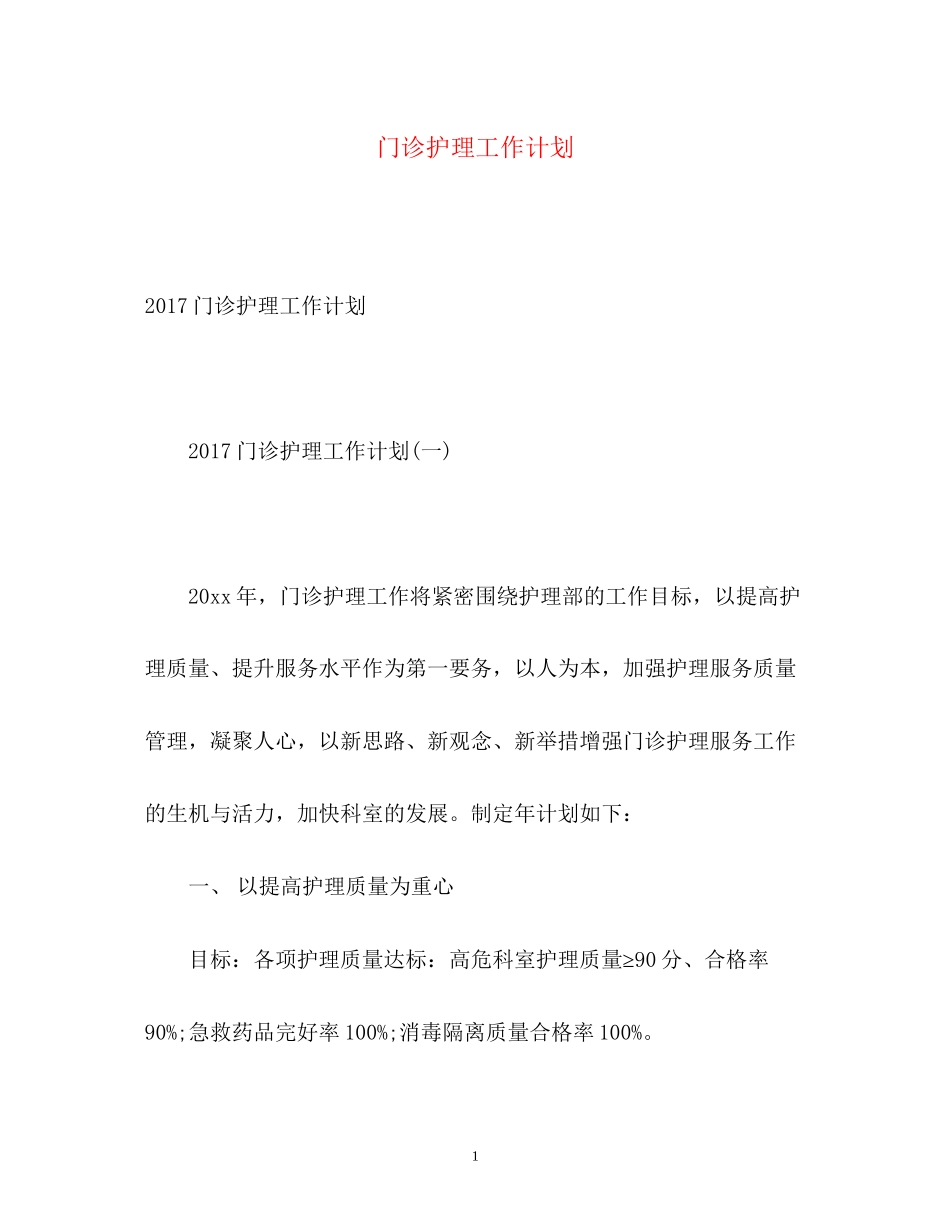 门诊护理工作计划22_第1页