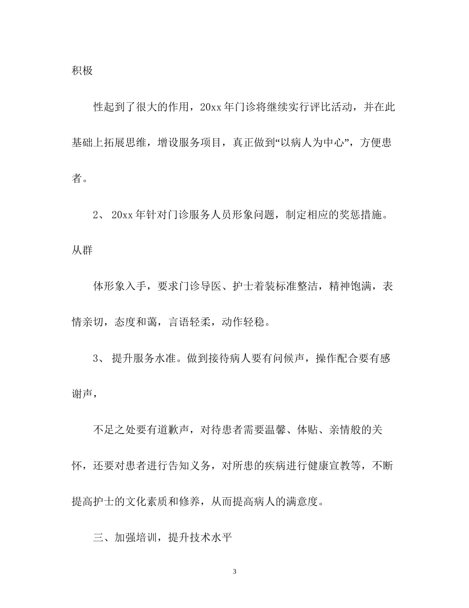 门诊护理工作计划22_第3页