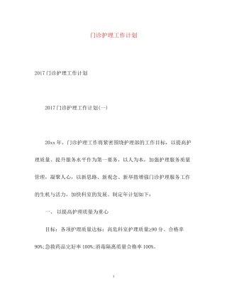 门诊护理工作计划22