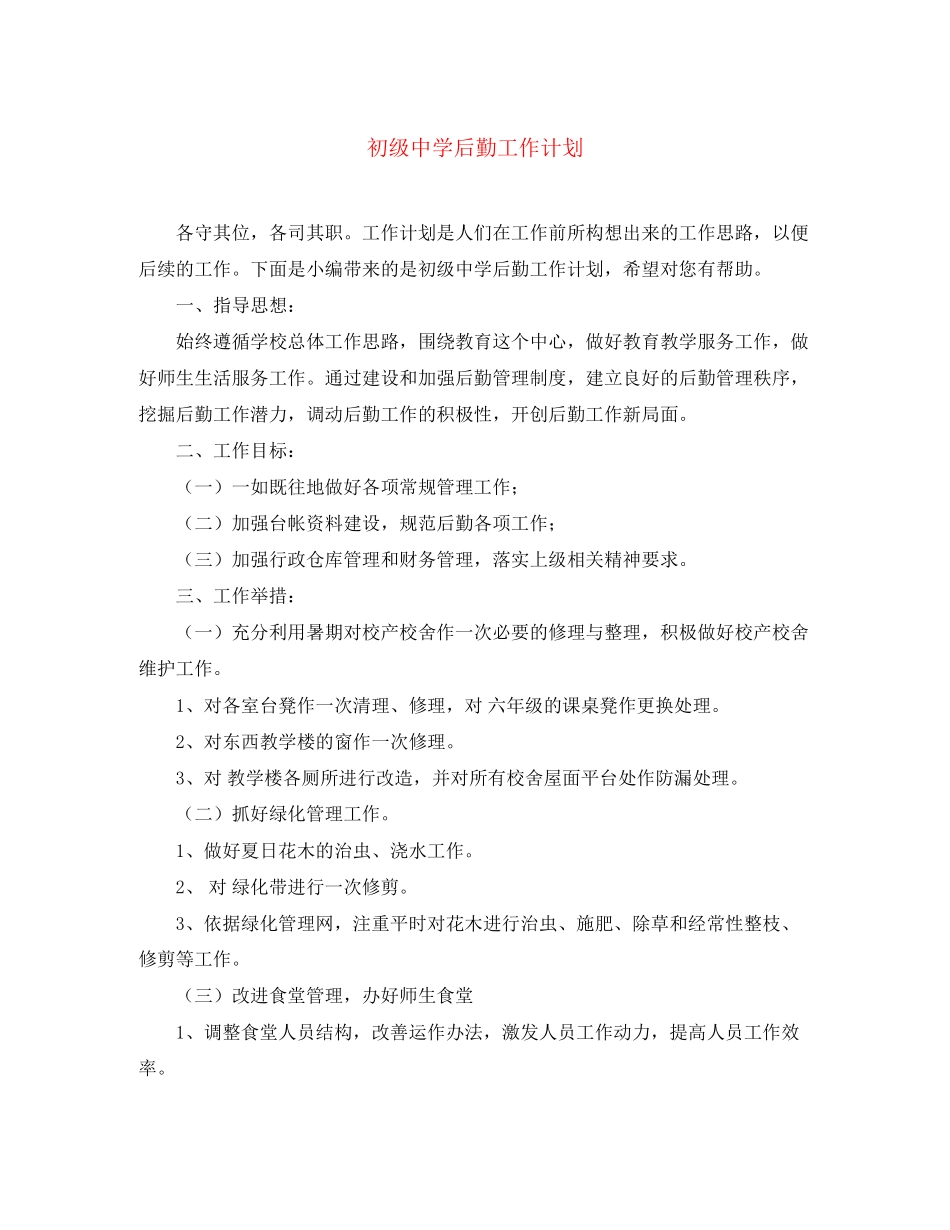 后勤工作计划22_第1页