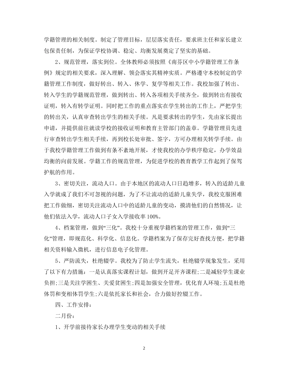 学年度小学学籍管理工作计划_第2页