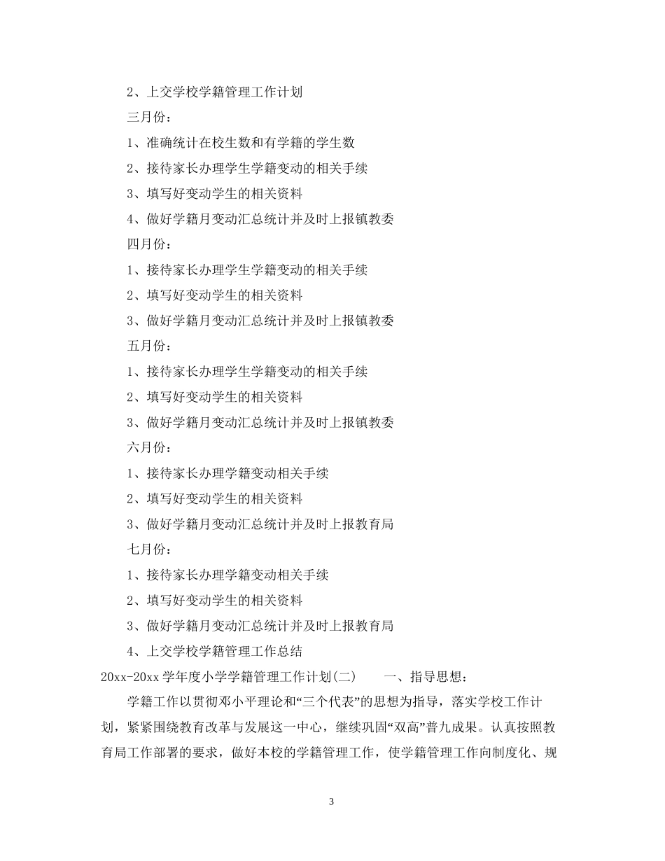 学年度小学学籍管理工作计划_第3页