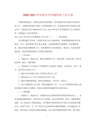 学年度小学学籍管理工作计划
