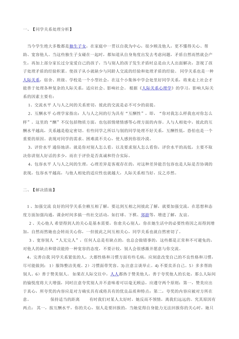 如何处理同学之间的关系？_第1页