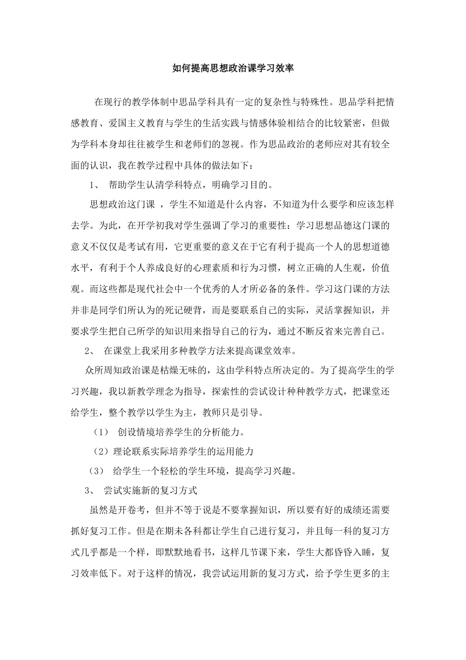 如何提高思想政治课学习效率_第1页