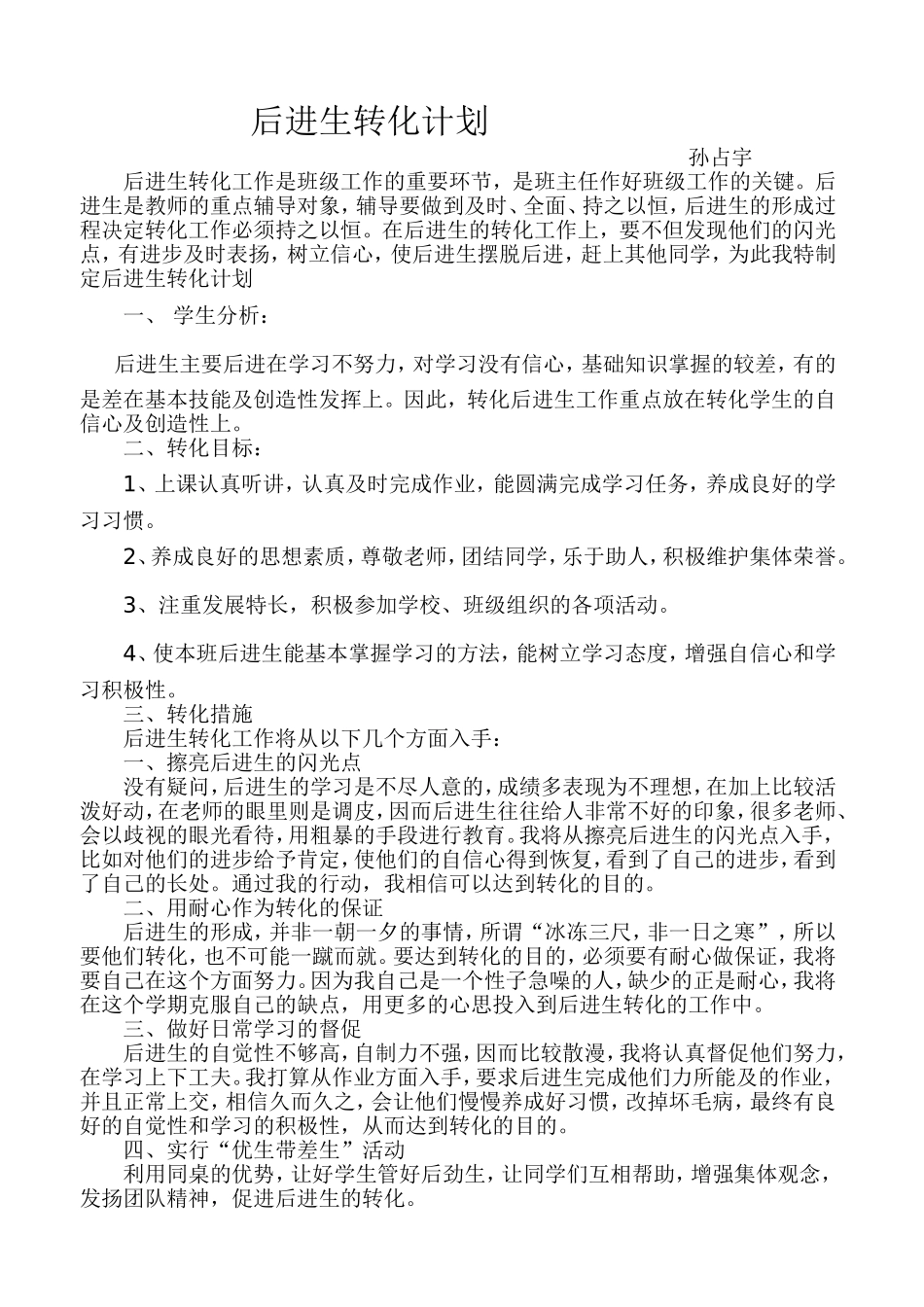 后进生转化计划_第1页