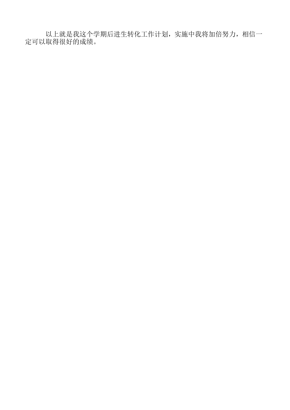 后进生转化计划_第2页