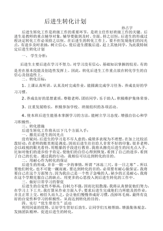 后进生转化计划
