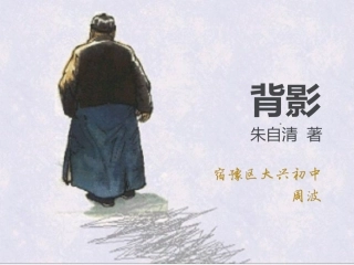 新鲜出炉的初中语文-背影-欢迎大家下载观看