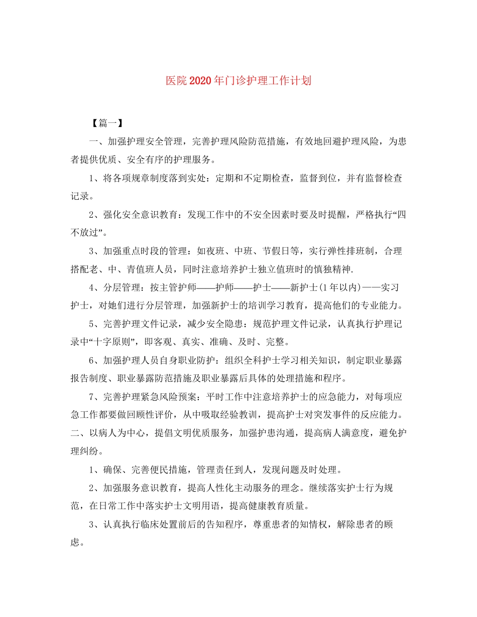 医院年门诊护理工作计划_第1页