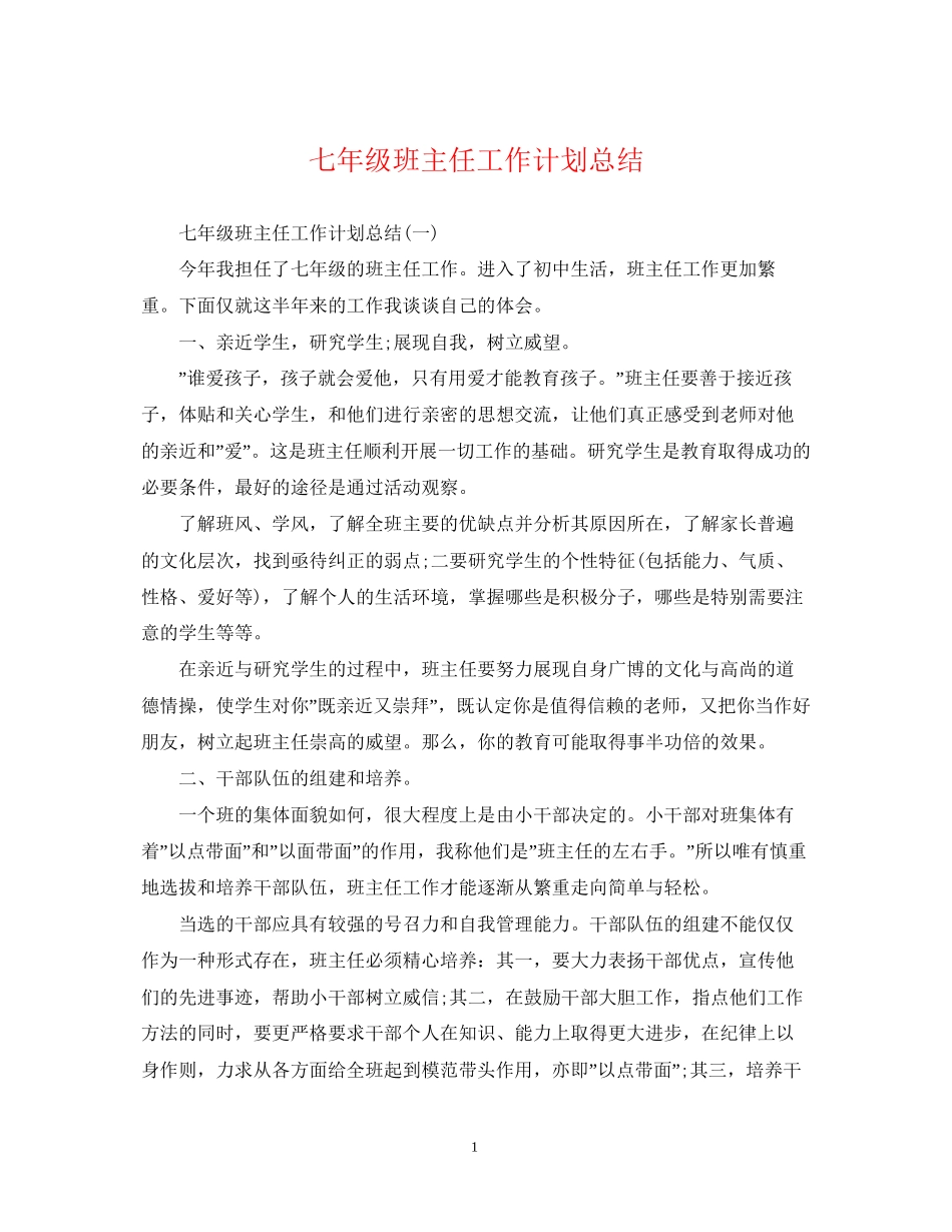 七年级班主任工作计划总结2_第1页