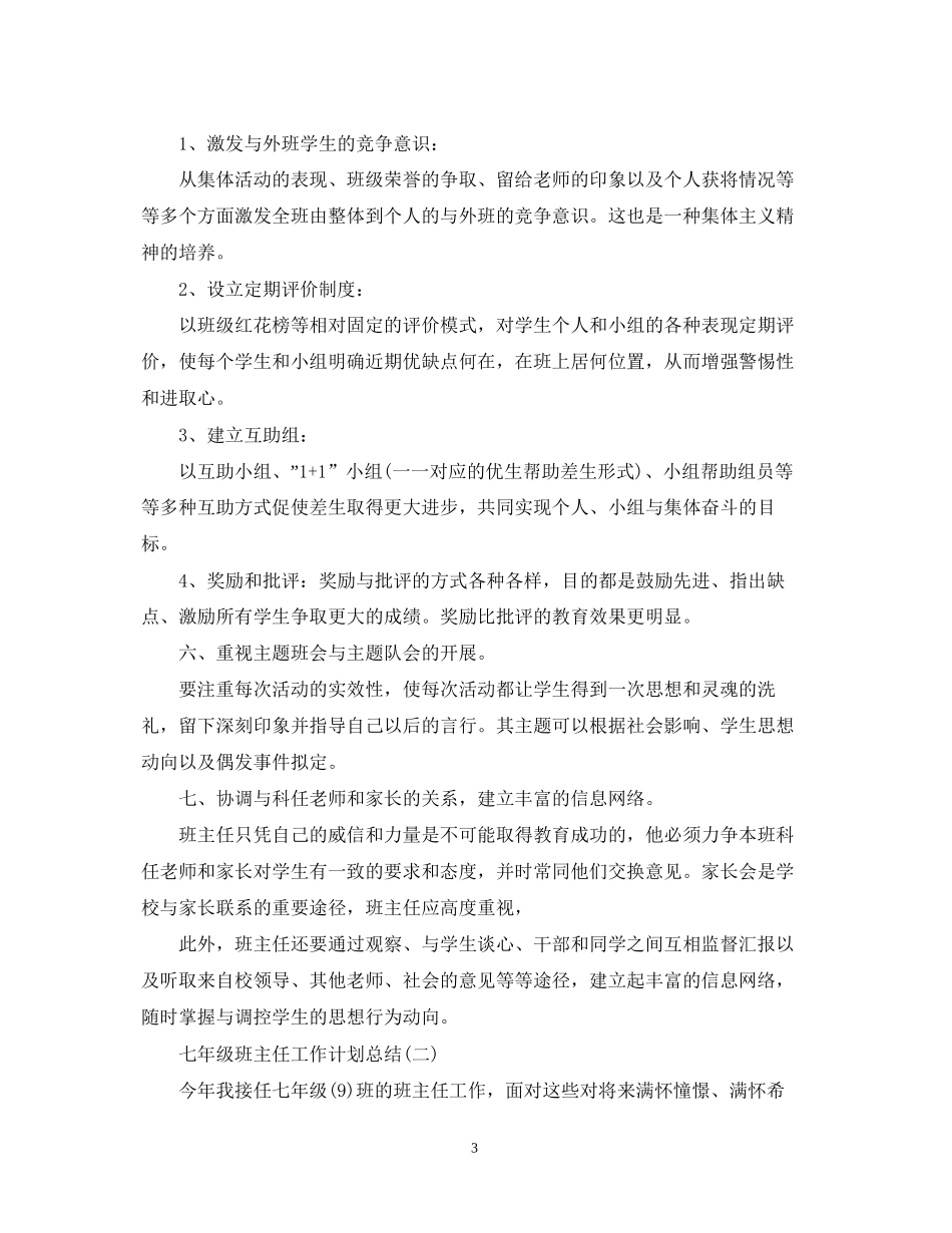 七年级班主任工作计划总结2_第3页