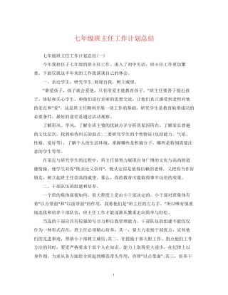 七年级班主任工作计划总结2