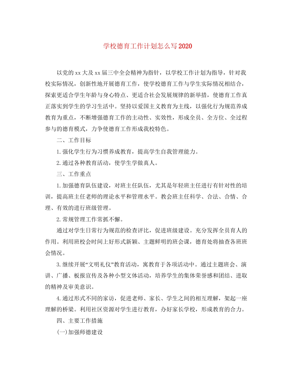 学校德育工作计划怎么写_第1页