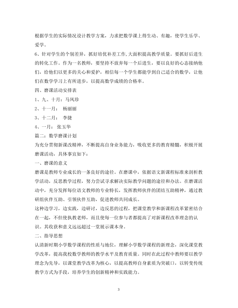 小学数学磨课计划_第3页