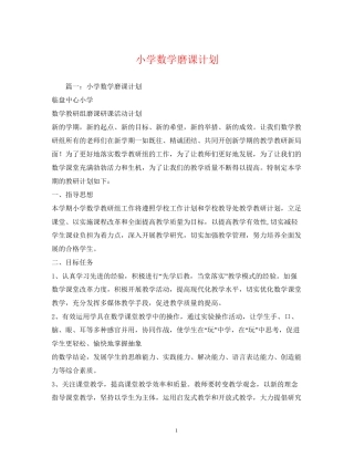 小学数学磨课计划