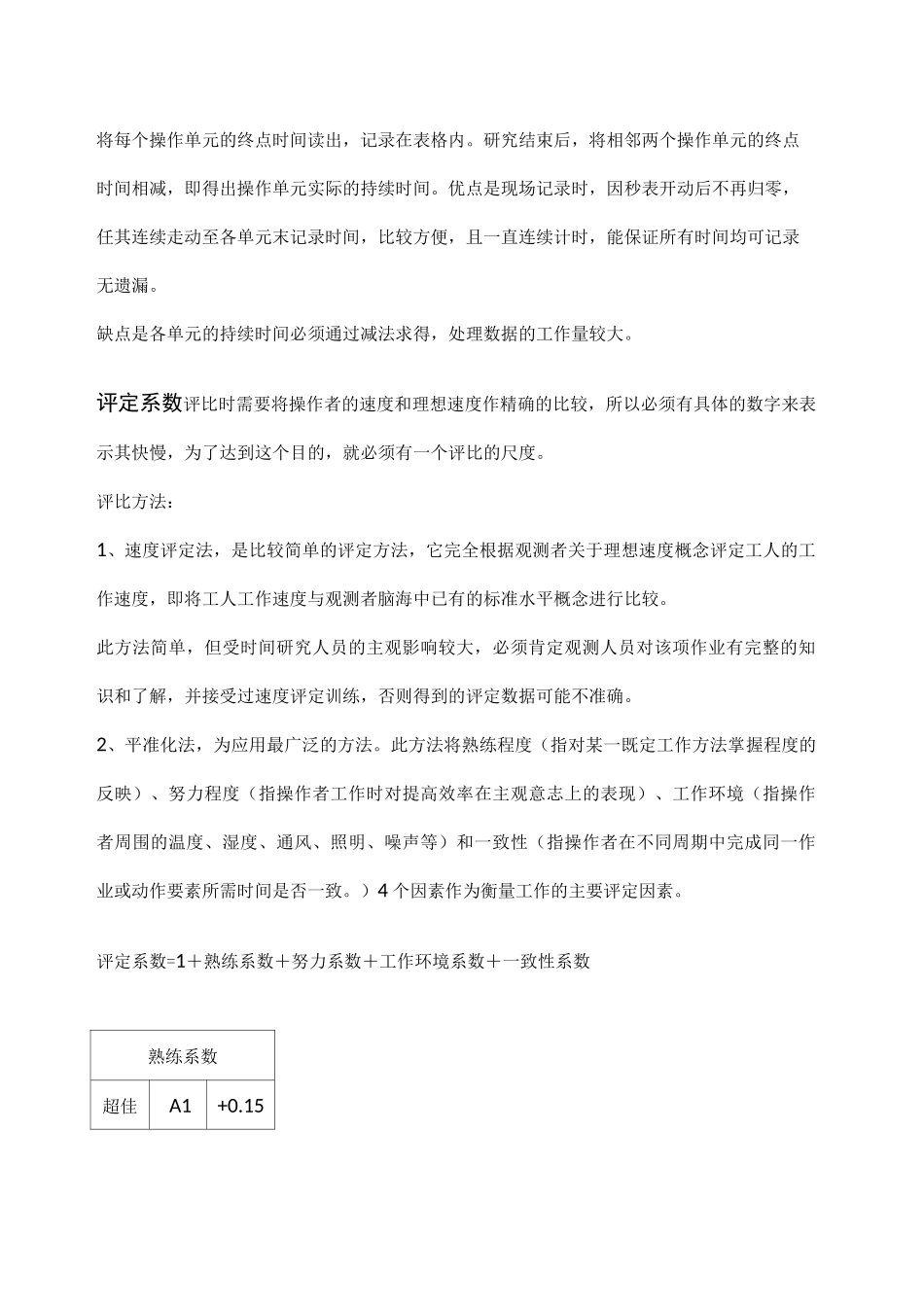 标准工时评定方法_第2页