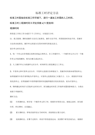 标准工时评定方法