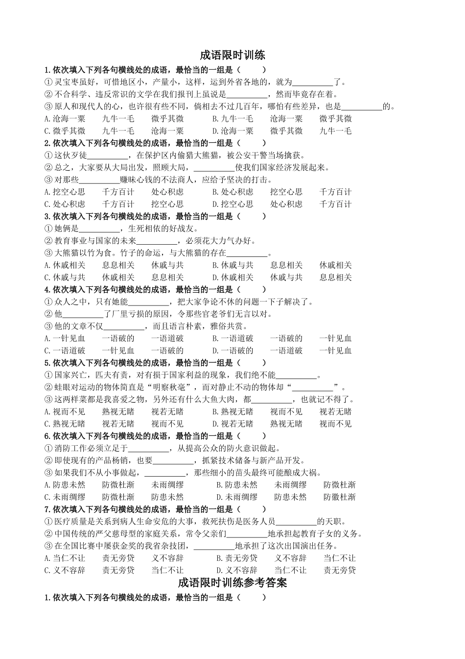 2015届同义成语限时训练_第1页