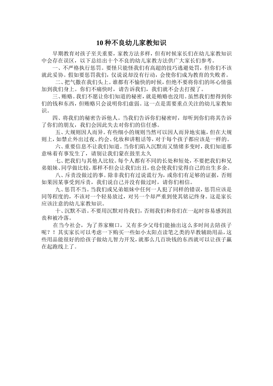 种不良幼儿家教知识_第1页