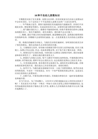 种不良幼儿家教知识