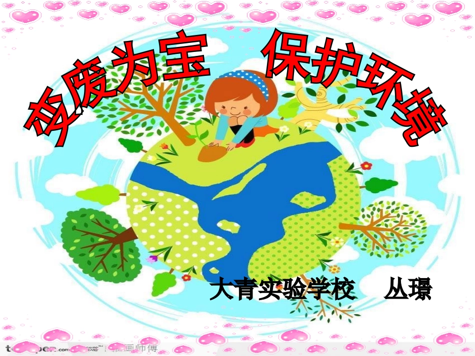 实践变废为宝，保护环境》_第1页