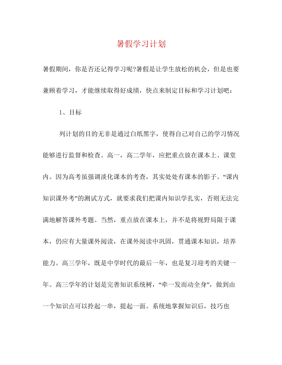 暑假学习计划22_第1页