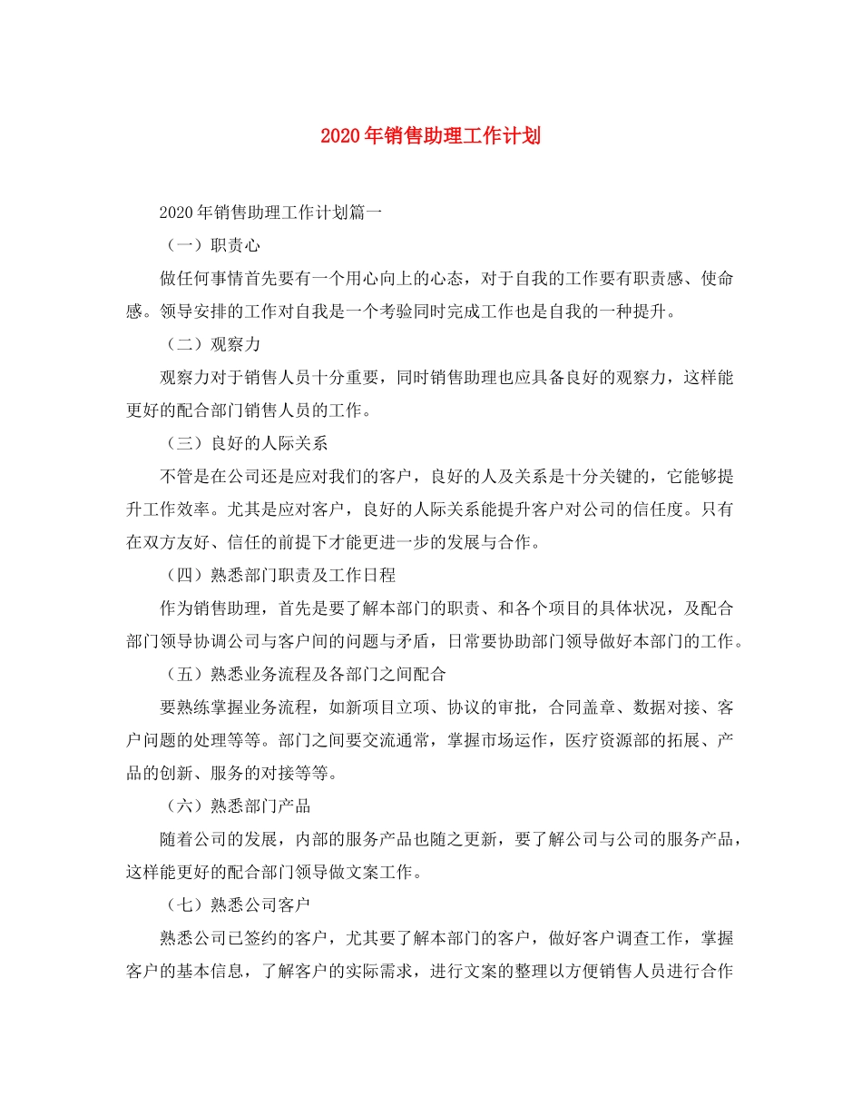 2020年销售助理工作计划_第1页