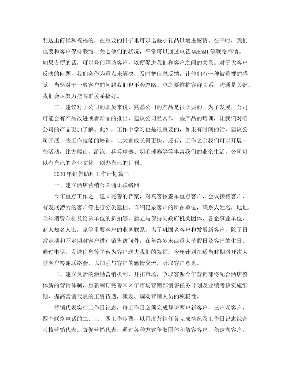 2020年销售助理工作计划_第3页