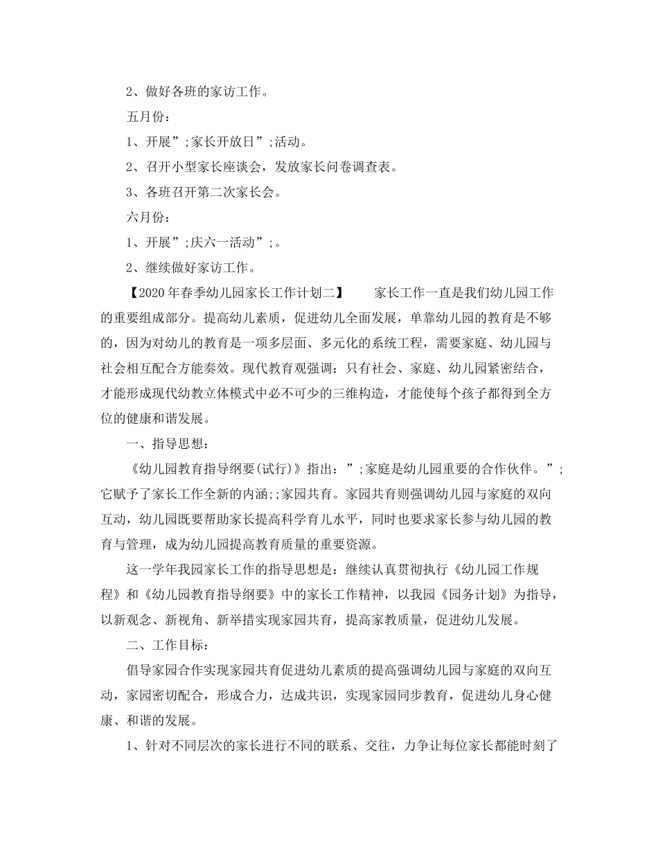 2020年春季幼儿园家长工作计划_第3页
