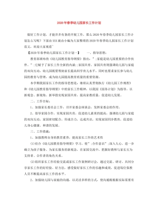 2020年春季幼儿园家长工作计划